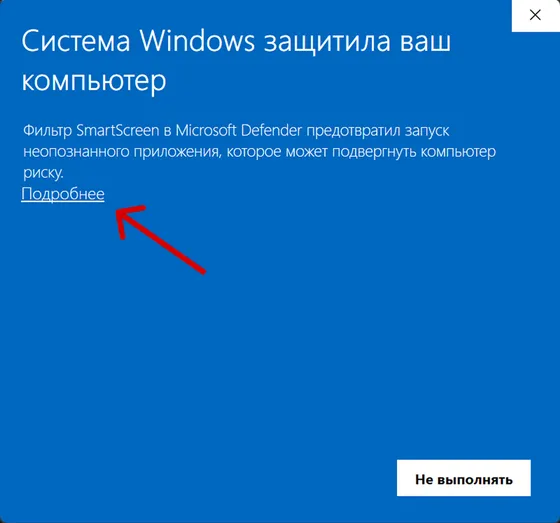 Windows SmartScreen — нажмите Подробнее